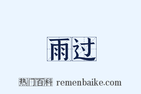雨过是什么意思的图片